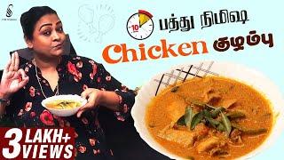 பத்து நிமிஷ Chicken குழம்பு | Challenge Chicken Curry | Cook with Shakima | The Shakila