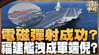 解放軍驗證電磁彈射 艦載戰機首飛快了?福建艦甲板驚見輪胎痕 #全球軍武頻道   @ctiplusnews