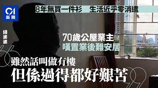 70歲公屋業主8年無買一件衫近乎零消遣：叫做有樓但過得好痛苦 ｜01新聞