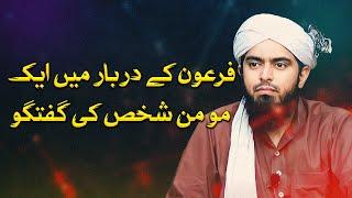 ٖFiron Ka Darbari Momin Shaks Ki Guftgu ~ Engineer Muhammad Ali Mirza