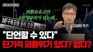 계엄령 선포 여파, 그래서 환율은 어디까지 상승?