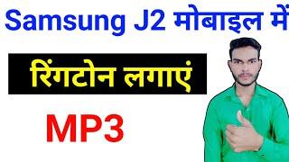 How to set ringtone in Samsung Galaxy J2 | Samsung Galaxy J2 me ringtone kaise lagae