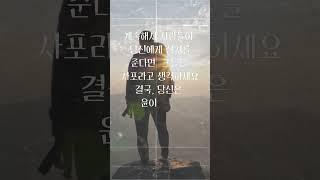 주변 사람때문에 괴롭나요?#인간관계#직장생활#직장생활백서 #성공새김