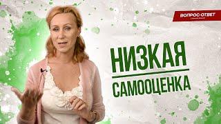 Низкая самооценка мешает жить и развиваться / Как повысить самооценку?@PersonSchool