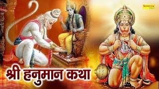 Hanuman Katha : आज के दिन हनुमान जी की यह चमत्कारी कथा सुनने से सभी मनोकामना पूर्ण हो जाती है |