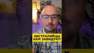 Австралийцы нам завидуют #австралия # интересная Австралия #иммиграция #виза #путешествия