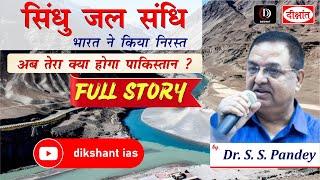 Indus Water Treaty Explained  | सिंधु जल संधि भारत ने किया निरस्त ? 𝐅𝐔𝐋𝐋 𝐒𝐓𝐎𝐑𝐘 by Dr. S.S Pandey Sir