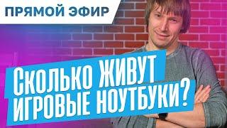 Сколько живут игровые ноутбуки и какие самые надежные? Прямой эфир с Максом на 30 минут.