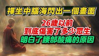 果卿居士親身經歷，禪坐中腦海閃出一個畫面，26歲以前到底傷害了多少眾生，明白了腰部酸痛的原因，勸大家戒殺吃素！