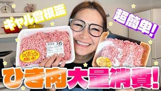 【簡単】ひき肉の大量消費！絶品レシピ2品!!