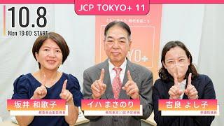 2024.10.8｜【JCPTOKYO+】#11 ミサイルよりも、生活優先！ ゲストは #イハまさのり さん #吉良よし子　#坂井和歌子