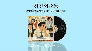 [예술인테리어해우] 산업안전교육 뮤지컬 '흔들리지 않고 피는 꽃이 어디 있으랴' - 첫 날의 소동