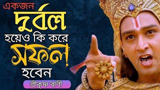 একজন দুর্বলও কি করে শক্তিশালী হবেন|Best Sri Krishna Motivational Speech|Bangla Bani|True Lines