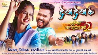 DEKH DEKH KE  Darling Pyar Jhukta Nahi 2 ‪Full SONG  #diksha_jaiswal  #amleshnagesh