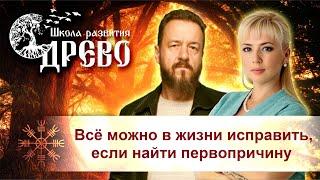 Всё можно в жизни исправить, если найти первопричину