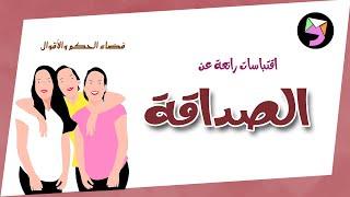 حكم وأقوال عن الصداقة