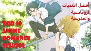 أفضل 10 أنميات رومانسية مدرسية  كوميدية