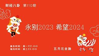 《财经八卦》第110期 永别2023，希望2024主持：Vivky 二小姐 Holy 一原 导播：Holy