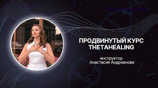 Продвинутый курс Theta Healing для чего?