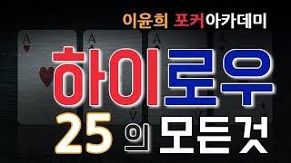 하이로우의 모든것 #25 - 깜깜이 하이로우 실전이론(2)