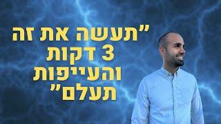 3 דקות והעייפות נעלמת - תרגיל טבעי לקבל בוסט אנרגיה מטורף