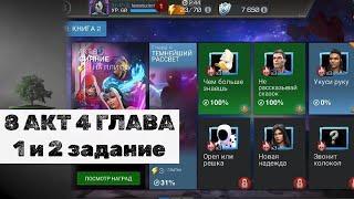 8 АКТ 4 ГЛАВА  8.4.1 и 8.4.2  Marvel: Contest of Champions