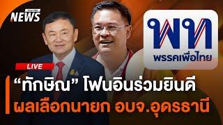 "ทักษิณ" โฟนอิน หลังรู้ผลเลือกตั้ง นายก อบจ.อุดรธานี | 24 พ.ย. 67