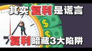 其实理财「复利」是谎言…「复利」暗藏3大陷阱！| UliAsset