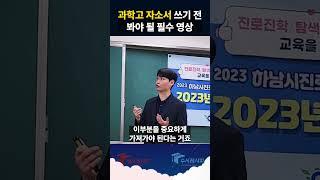 고입레시피, 과학고 자소서 쓰기 전봐야 될 필수 영상 #과학고 #자사고 #자소서 #고입레시피