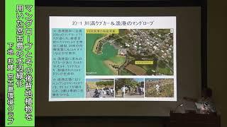 【R6年度】亜熱帯緑化事例発表会①（下地 邦輝 宮古島環境クラブ）「マングローブとその後背地植物を用いた宮古島の水辺緑化」