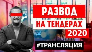 Развод на тендерах по-казахски | Обман от Нурлана Байдильда | Тендер Ферст (18+)