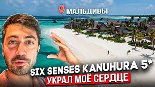 Six Senses Kanuhura 5* Мальдивы /Новый отель для релакса