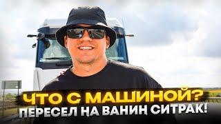 ЧТО С МАШИНОЙ? ПЕРЕСЕЛ НА ВАНИН СИТРАК!