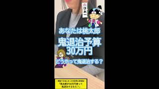 面接で本当にあった珍質問＆回答集｜｢あなたは桃太郎。30万円使って鬼退治するなら？｣(28/32種) #shorts