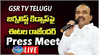 Live: GSR TV TELUGU జర్నలిస్ట్ కిడ్నాప్ పై ఈటెల సంచలన ప్రెస్ మీట్ | Etala Rajender Press Meet