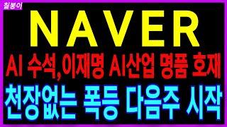 NAVER - AI수석 하정우 이재명 대통령AI 산업의 명품 호재발생 천장없는 폭등 다음주 또다시 폭등! 네이버 주가전망 칠봉이
