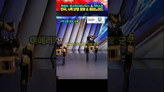 한국, 로봇 현주소? 4족 보행 로봇 & 휴머노이드