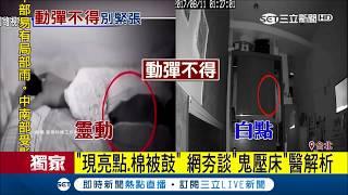 睡覺睡到被鬼追卻醒不來 鬼壓床就是俗稱的"睡眠癱瘓症"｜記者許富傑 廖研堡｜【LIVE大現場】20171001｜三立新聞台