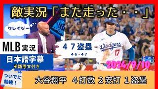 また走った・・。ホームラン１位の大谷翔平の４７盗塁に言葉を失う敵地実況【日本語字幕】