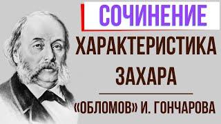 Характеристика Захара в романе И. Гончарова «Обломов»