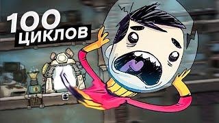 БАЗА ЗА 100 ЦИКЛОВ в Oxygen Not Included