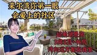 HouseTourVLOG_124 来尔湾你第一眼会爱上的社区 超美湖景房 3房3卫+书房 诗和远方都在我家 |尔湾地产经纪挑挑