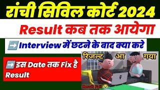 इस Date को आयेगा Result | Jharkhand Civil Court 2024 | Ranchi civil court result