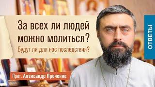 За всех ли людей можно молиться? Будут ли для нас последствия? (прот. Александр Проченко) @р_и_с