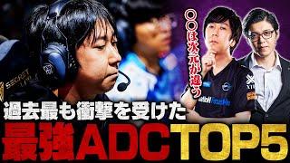 「実力の差を思い知らされた」Yutapon選手が衝撃を受けた世界の最強ADC TOP5【LoL / Leauge of Legends / リーグ・オブ・レジェンド】