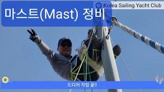 요트 구매부터 수리까지(Ep.18) - @코리아세일링요트클럽(KoreaSailingYachtClub)