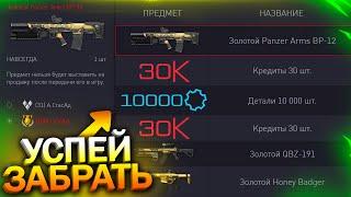 ЗАБИРАЙ 4 ЗОЛОТА И 10 000 ДЕТАЛЕЙ ЗА ТЕСТ ПТС В WARFACE, Моды на Usas12, Пин коды, Халява варфейс