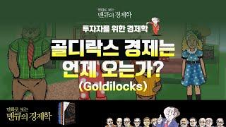 [투자자를 위한 경제학] 골디락스 경제는 언제 오는가? (Goldilocks) [만화로 보는 맨큐의 경제학]