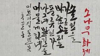 #사군자 #문인화 #힐링 #수묵화 #소나무 #화제글씨  #캘리그라피 배우기 목정김주용