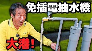 短影片瘋傳神奇免插電抽水機！真的這麼大港！？【水電爸爸】